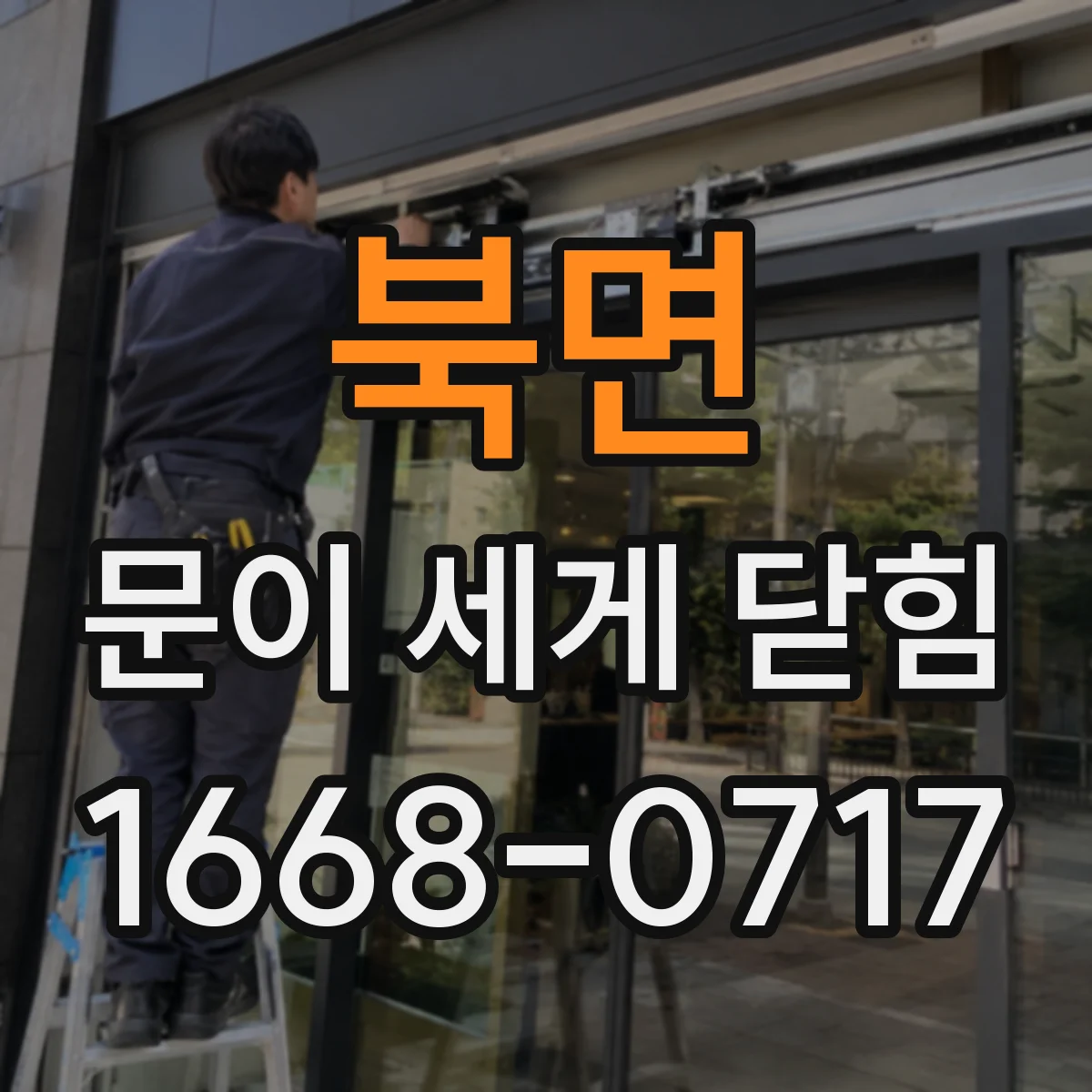 북면 문이 세게 닫힘