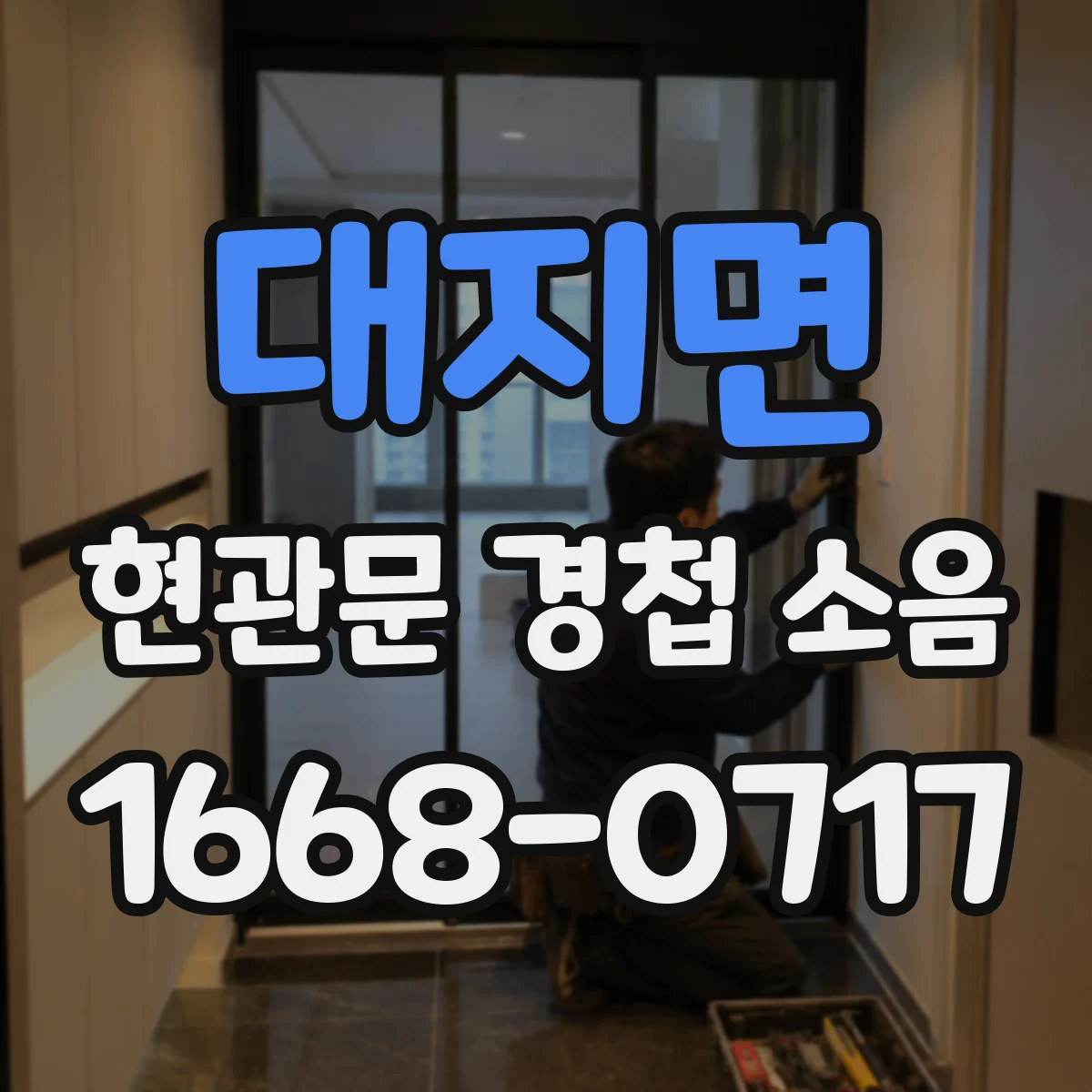 대지면 현관문 경첩 소음