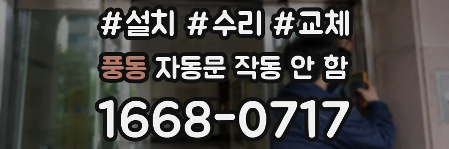 풍동 자동문 작동 안 함