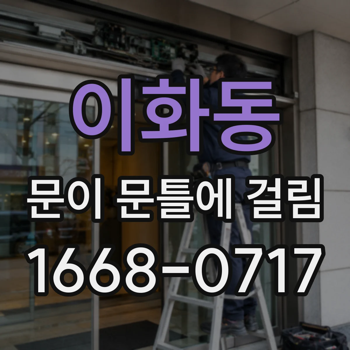 이화동 문이 문틀에 걸림