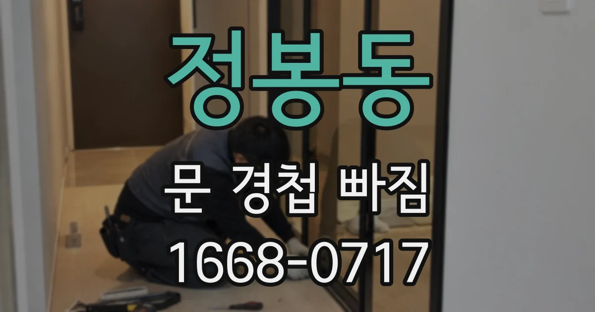 정봉동 문 경첩 빠짐