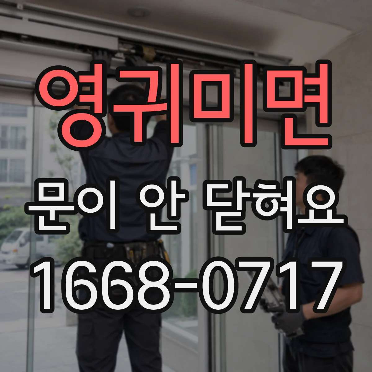 영귀미면 문이 안 닫혀요