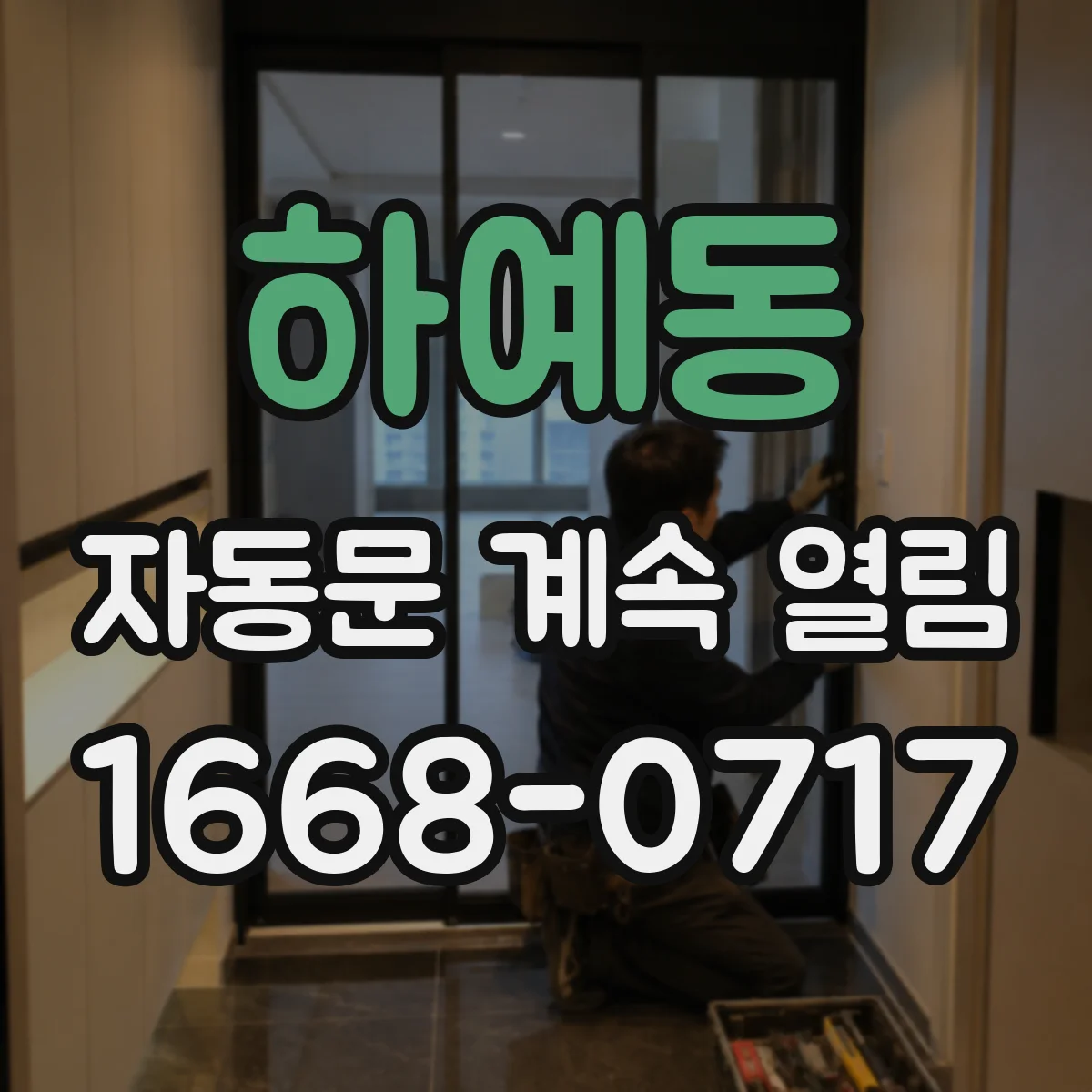 하예동 자동문 계속 열림