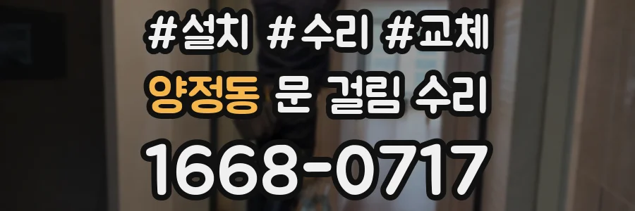 양정동 문 걸림 수리