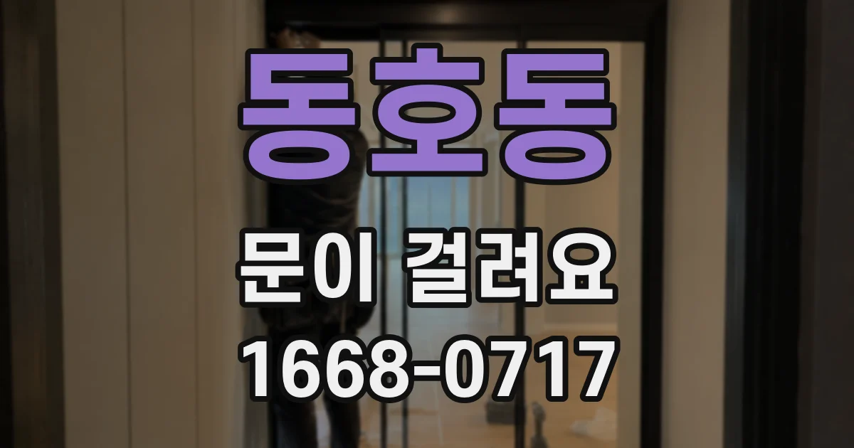 동호동 문이 걸려요