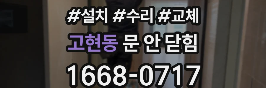고현동 문 안 닫힘