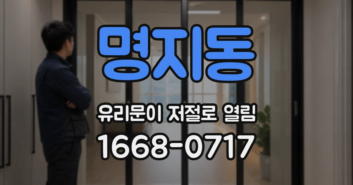 명지동 유리문이 저절로 열림