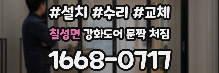 칠성면 강화도어 문짝 처짐
