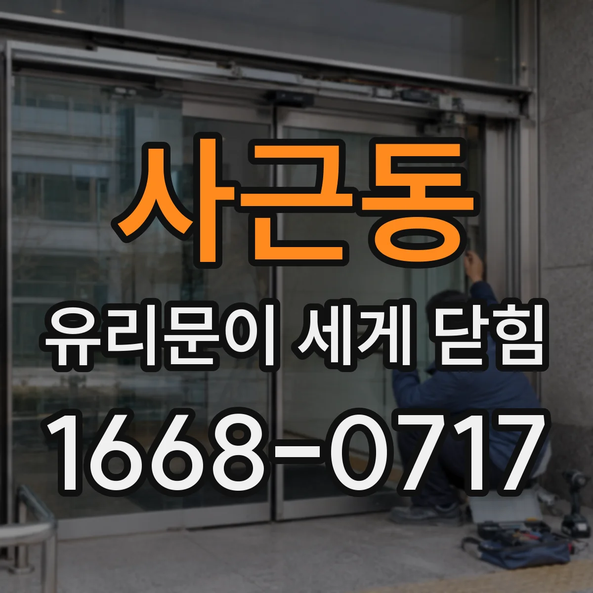 사근동 유리문이 세게 닫힘
