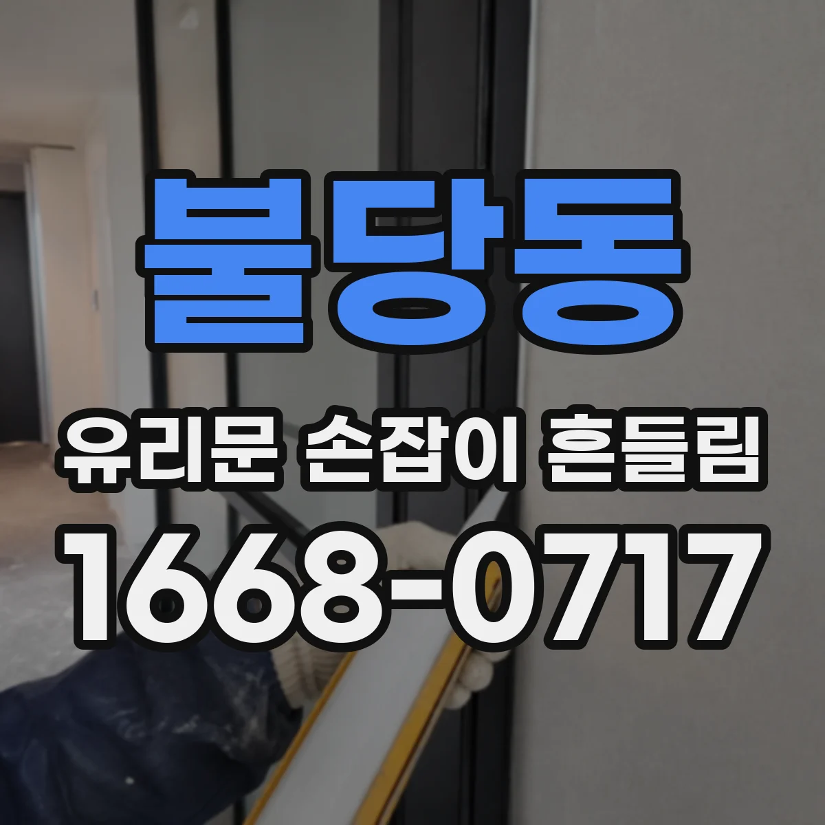 불당동 유리문 손잡이 흔들림