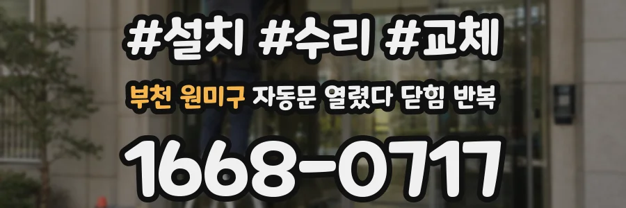 부천 원미구 자동문 열렸다 닫힘 반복 현상은 문이 열리자마자 다시 닫히거나, 한 번 멈춘 뒤 재가동되며 반복되는 경우가 많습니다.