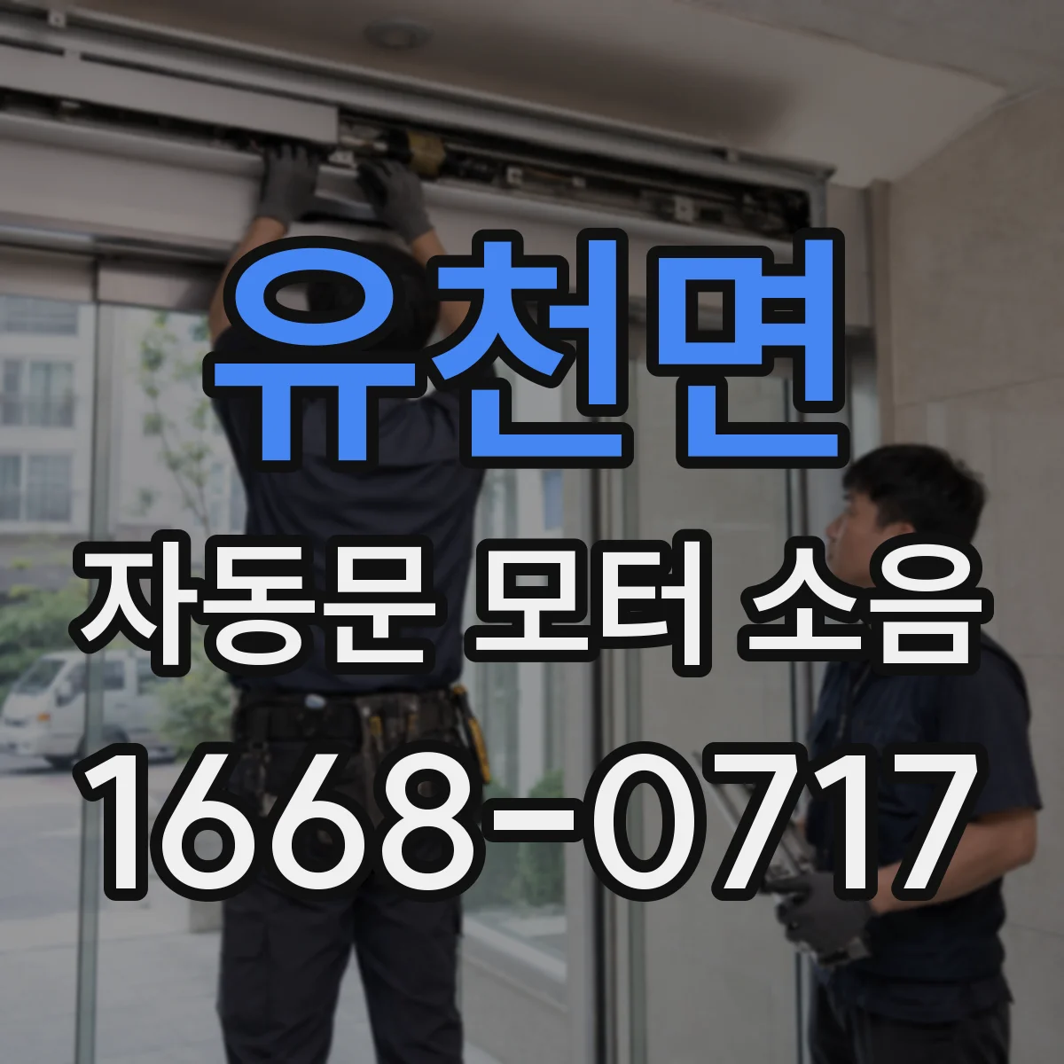 유천면 자동문 모터 소음