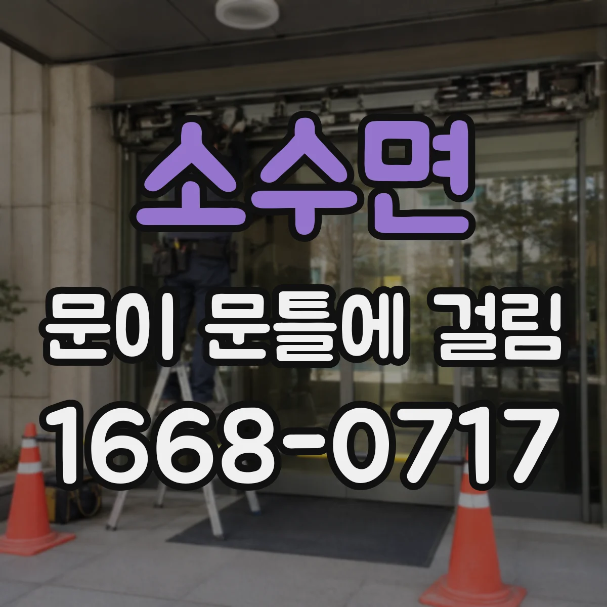 소수면 문이 문틀에 걸림