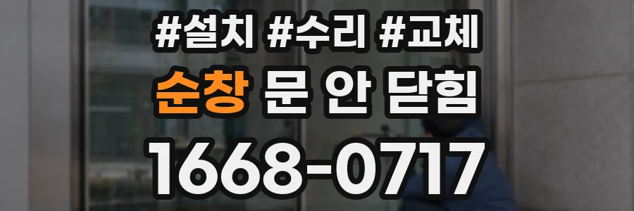 순창 문 안 닫힘