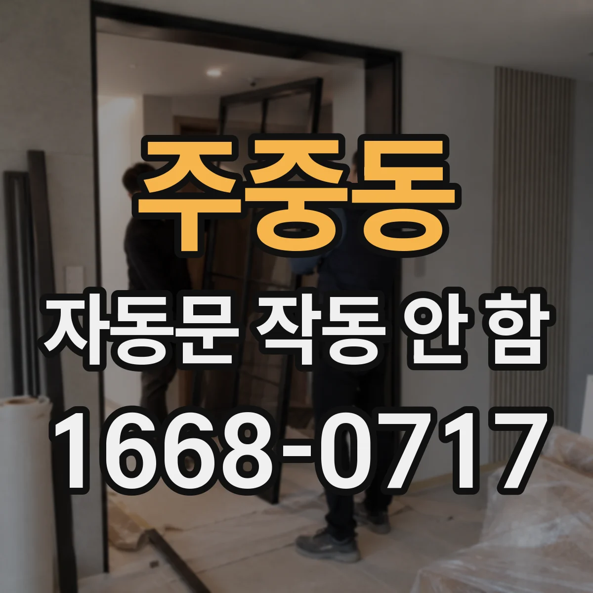 주중동 자동문 작동 안 함