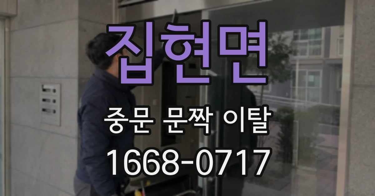 집현면 중문 문짝 이탈