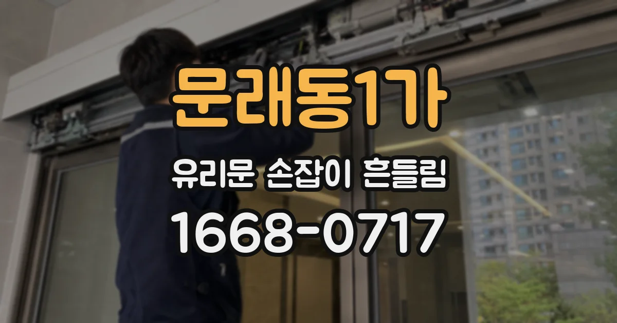 문래동1가 유리문 손잡이 흔들림
