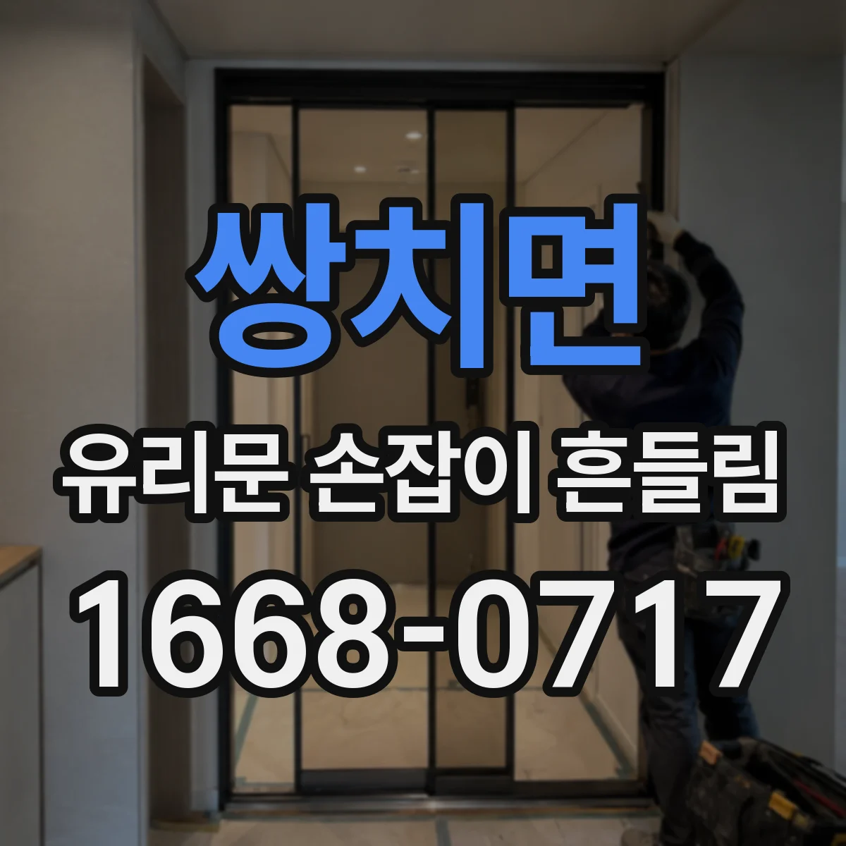 쌍치면 유리문 손잡이 흔들림