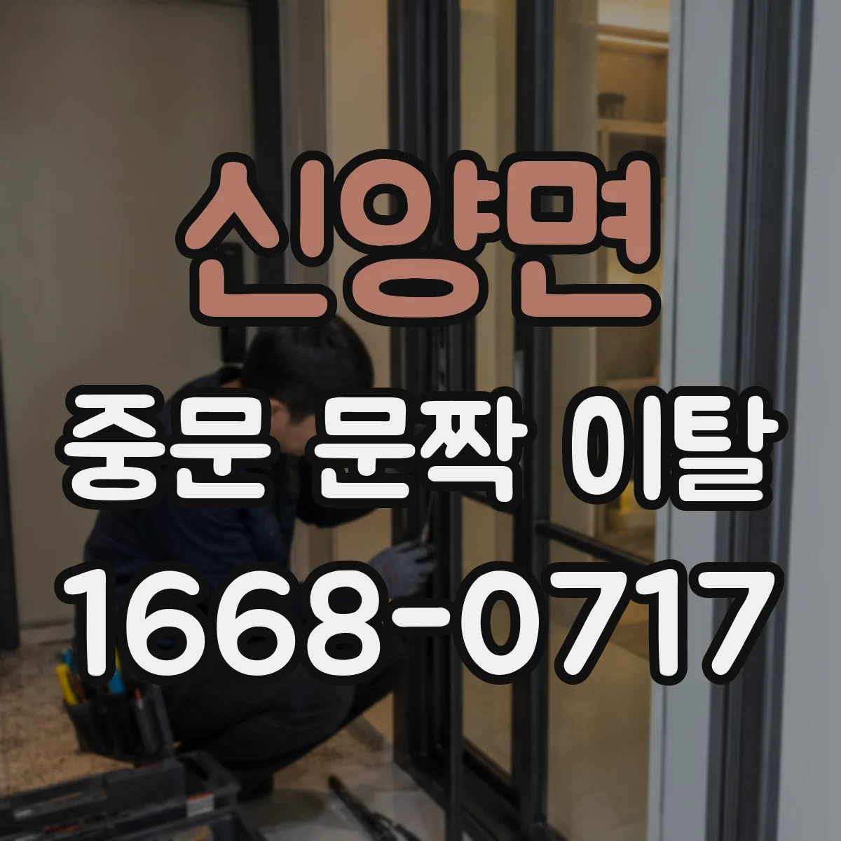 신양면 중문 문짝 이탈