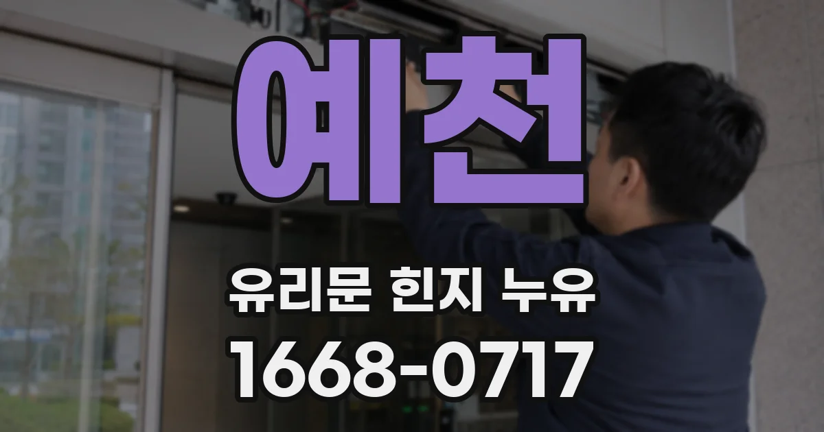 예천 유리문 힌지 누유
