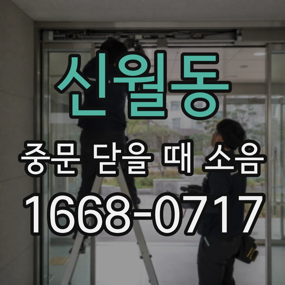 신월동 중문 닫을 때 소음