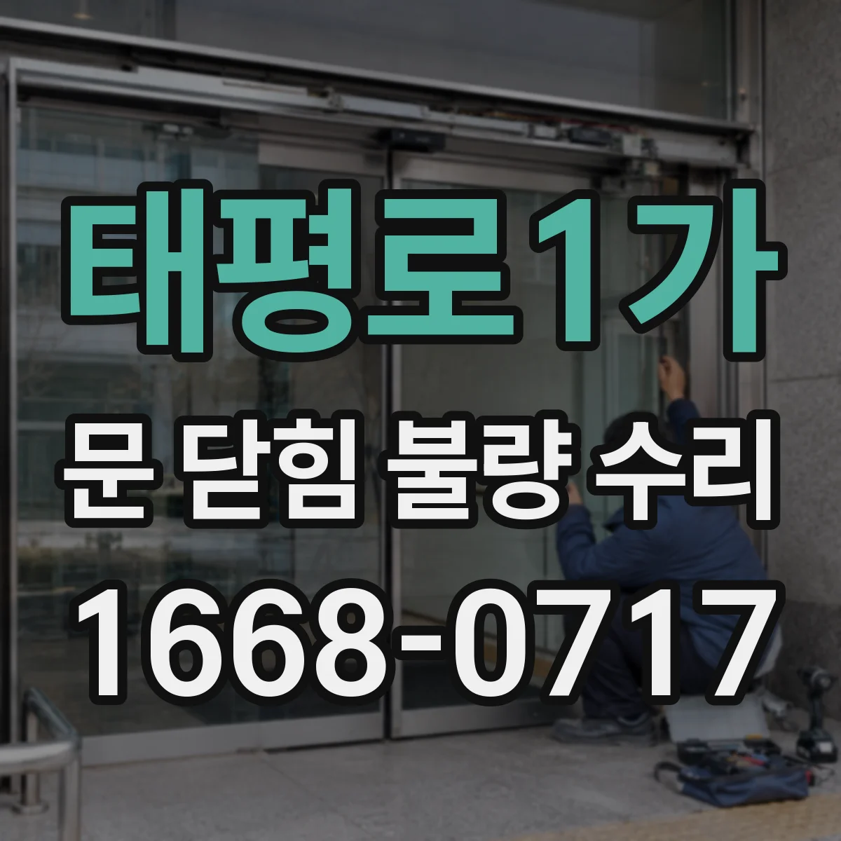 태평로1가 문 닫힘 불량 수리