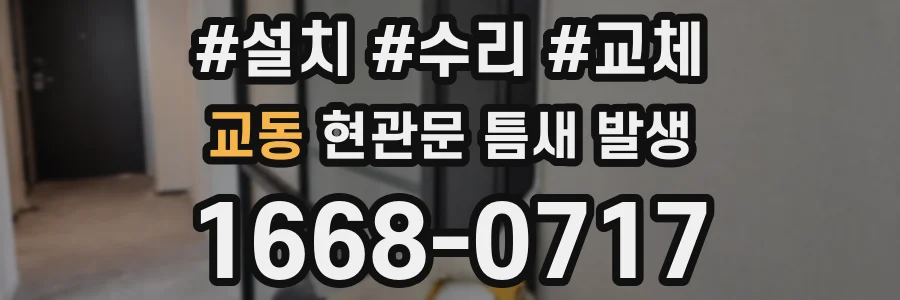교동 현관문 틈새 발생