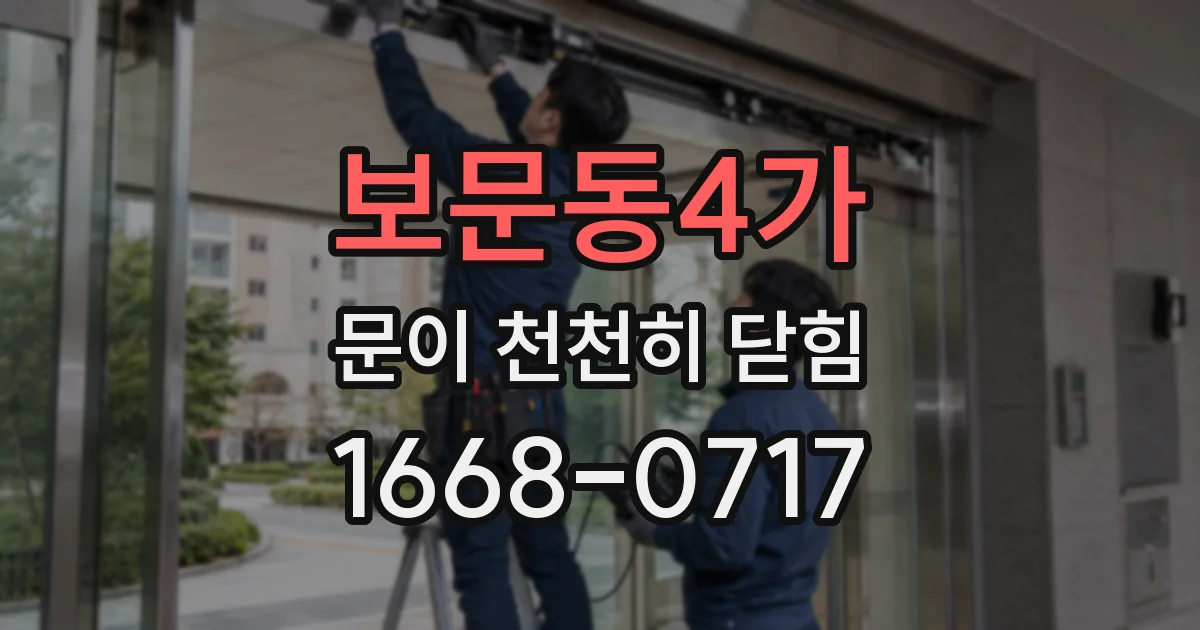 보문동4가 문이 천천히 닫힘