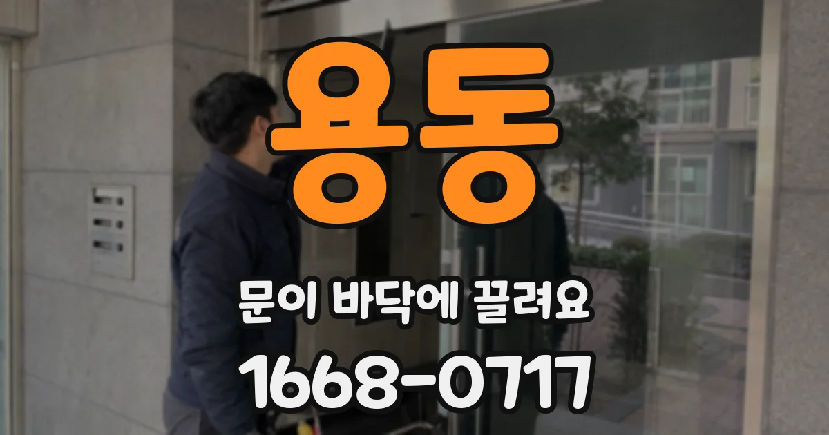 용동 문이 바닥에 끌려요