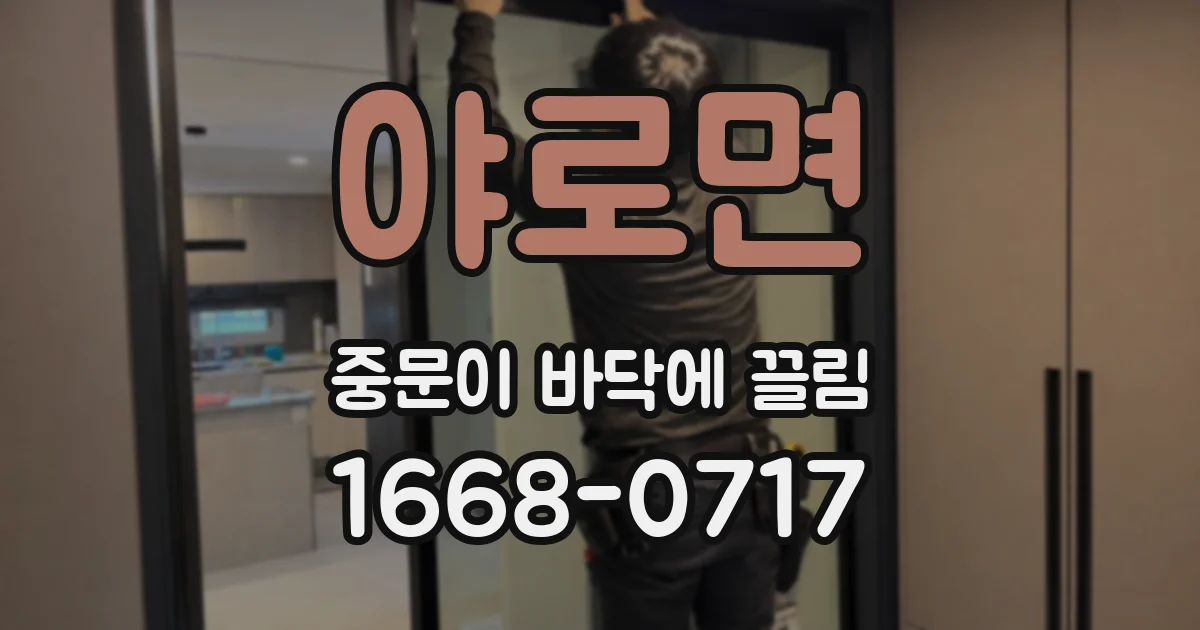 야로면 중문이 바닥에 끌림