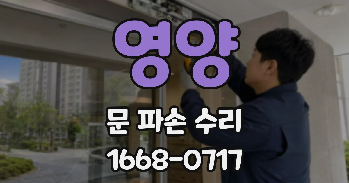 영양 문 파손 수리