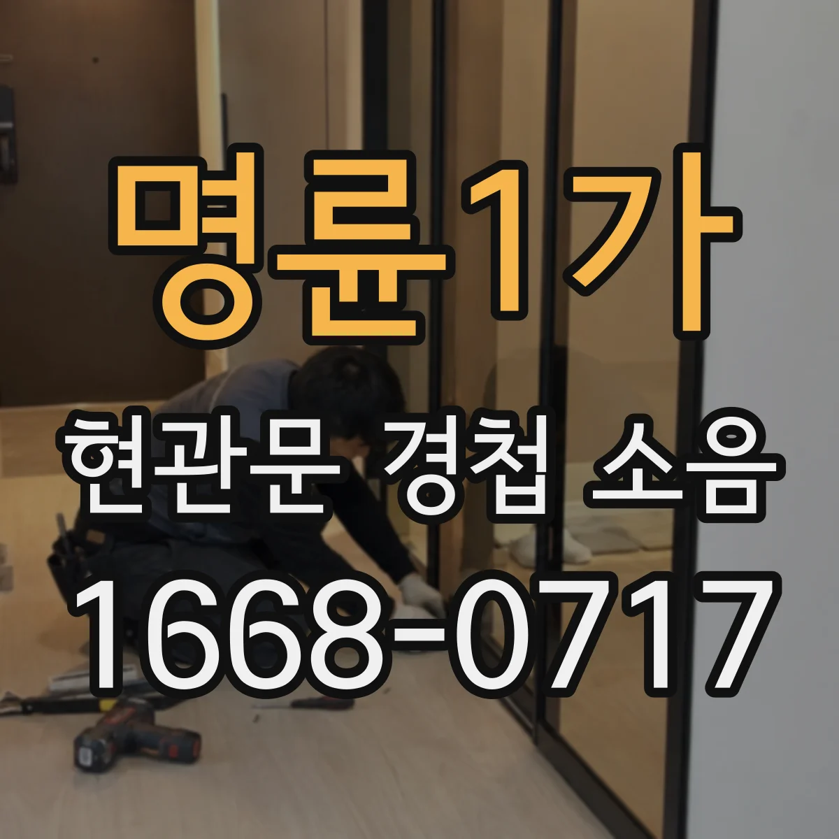 명륜1가 현관문 경첩 소음