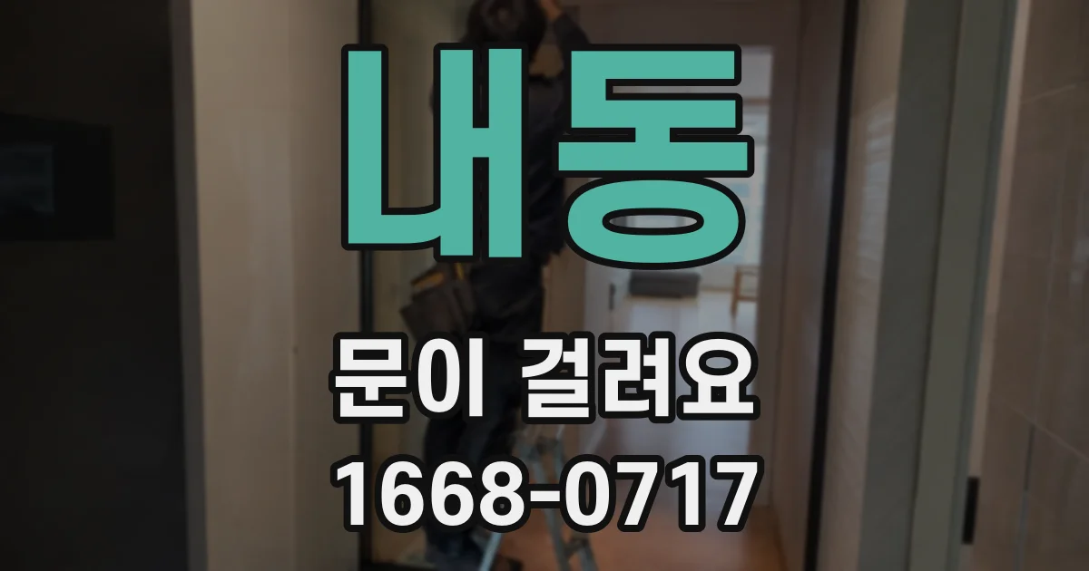 내동 문이 걸려요