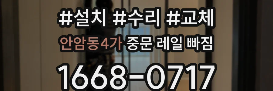 안암동4가 중문 레일 빠짐
