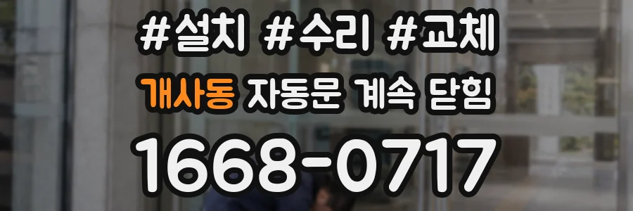 개사동 자동문 계속 닫힘