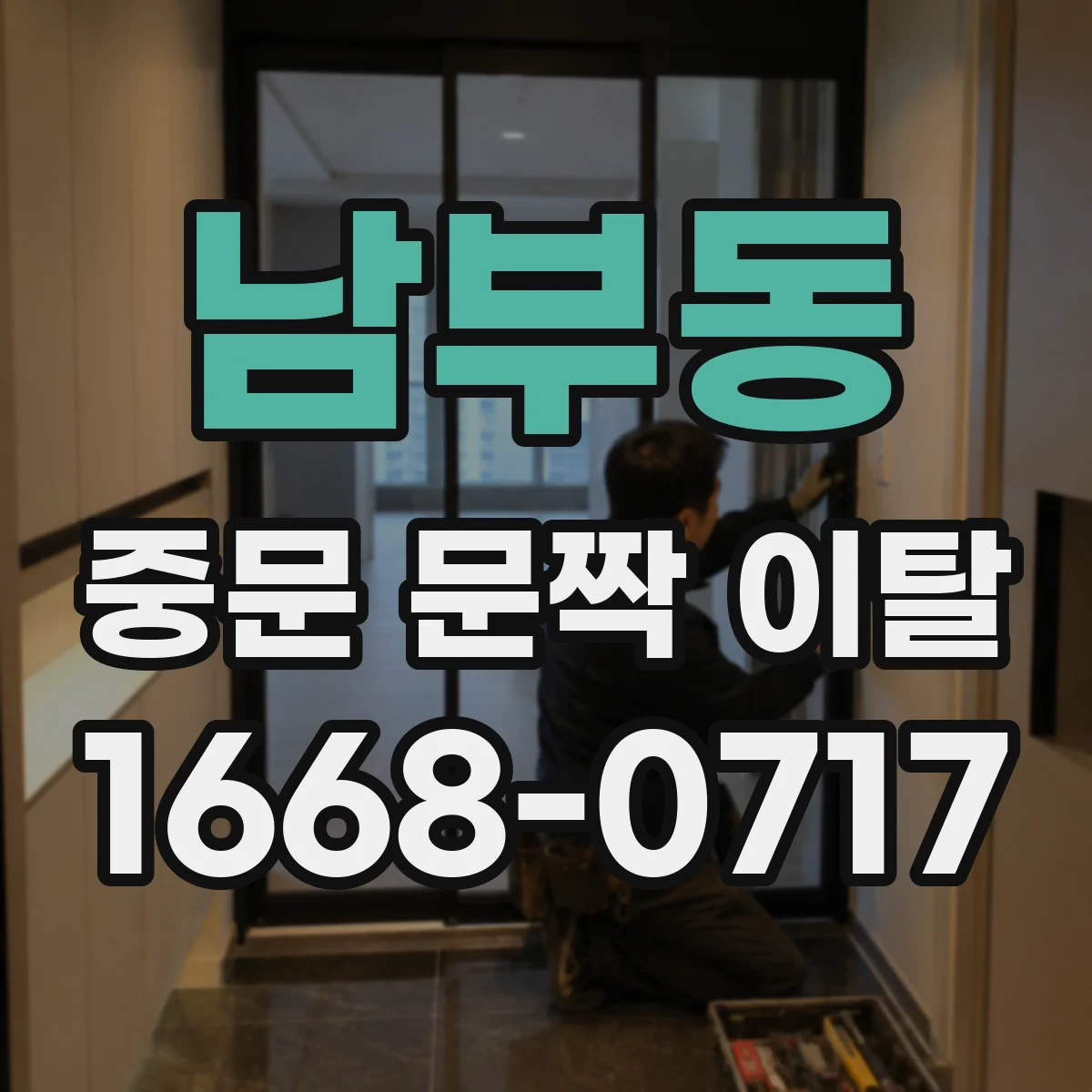 남부동 중문 문짝 이탈
