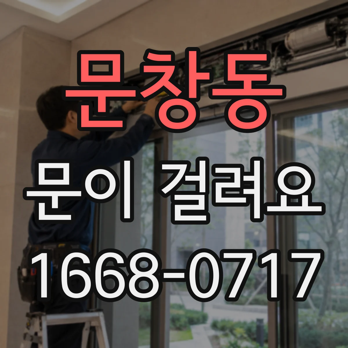 문창동 문이 걸려요