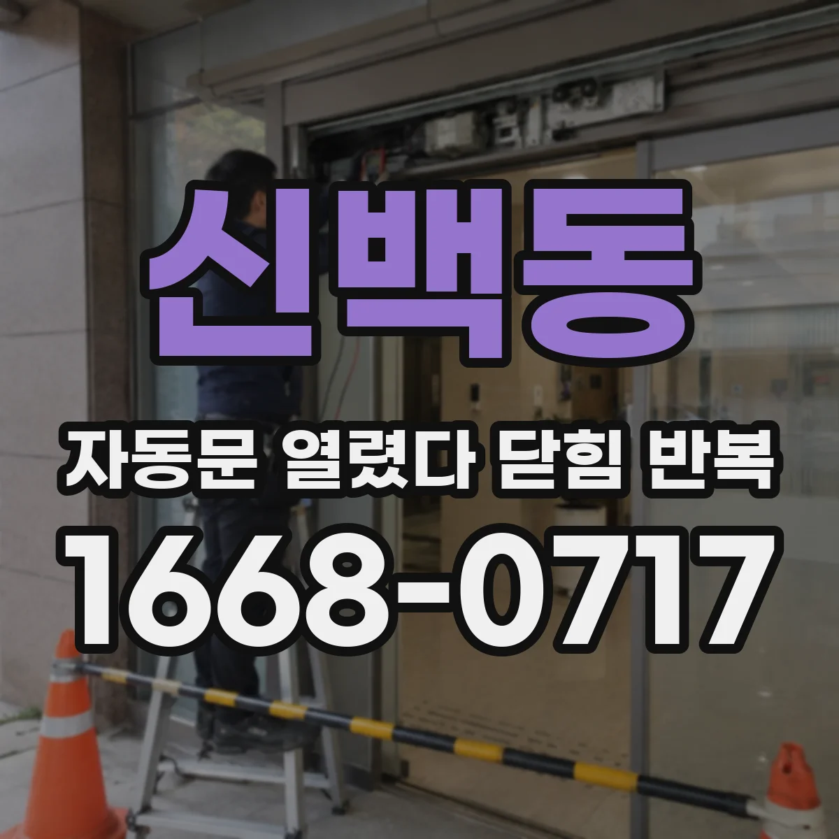 신백동 자동문 열렸다 닫힘 반복 증상은 문이 열렸다가 즉시 닫혀 버리거나, 잠시 멈춘 뒤 다시 움직일 때 확인됩니다.