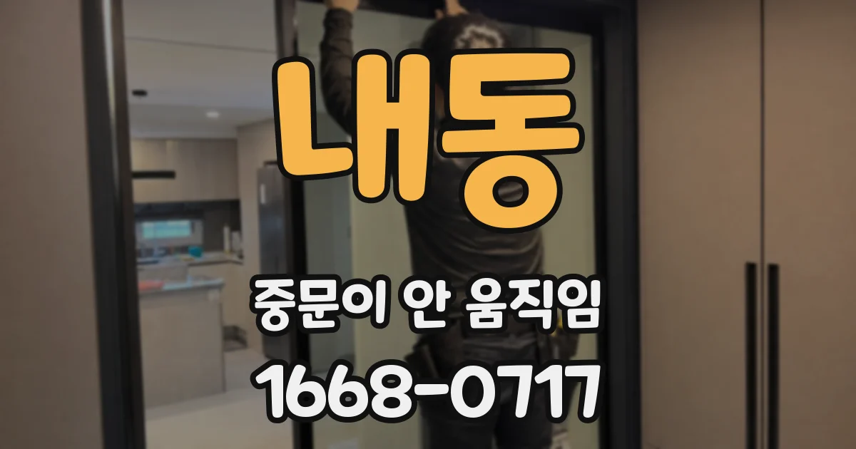 내동 중문이 안 움직임