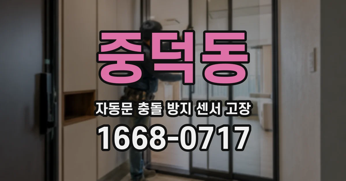 중덕동 자동문 충돌 방지 센서 고장