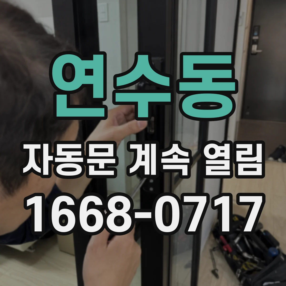 연수동 자동문 계속 열림