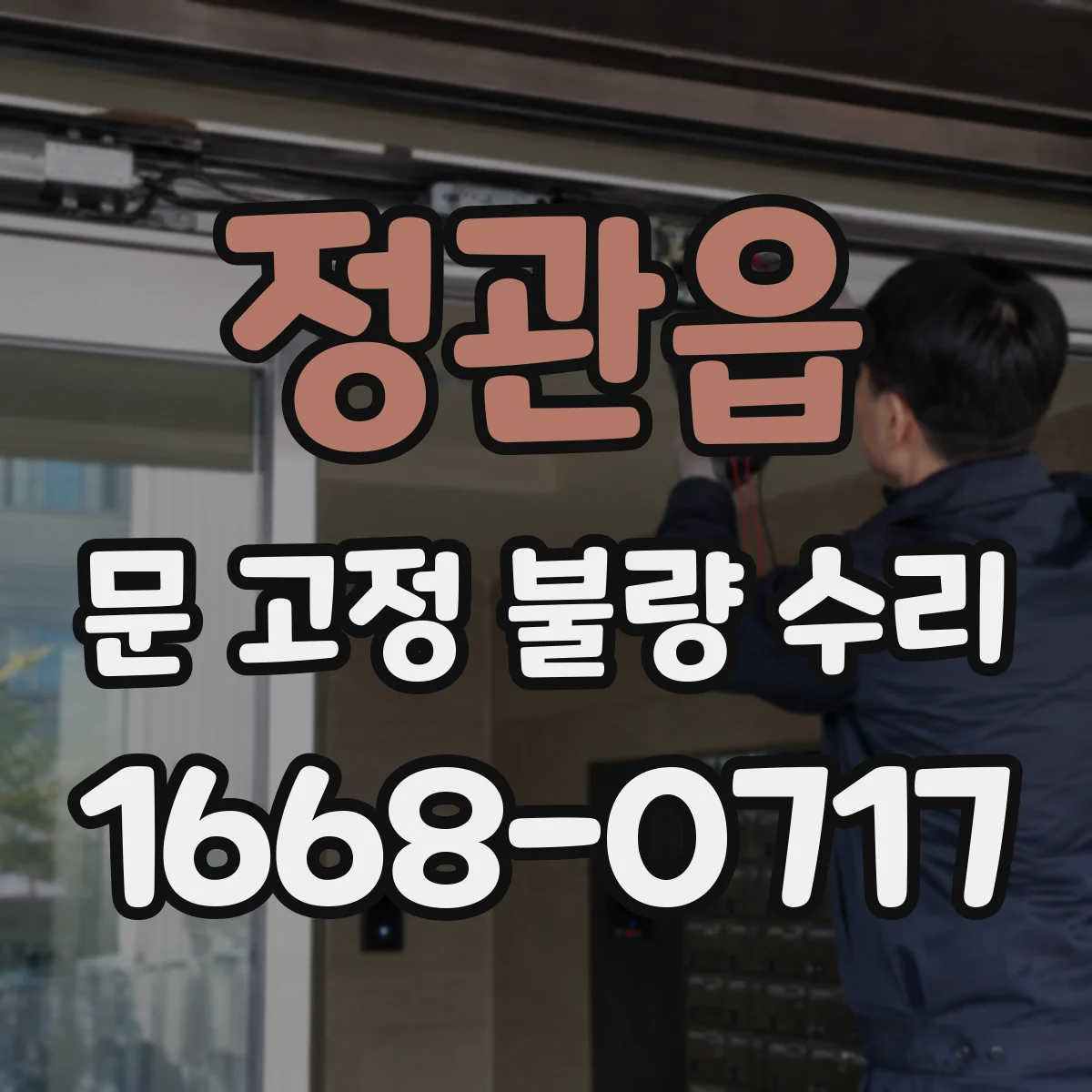 정관읍 문 고정 불량 수리