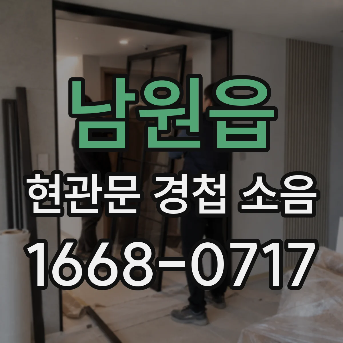 남원읍 현관문 경첩 소음
