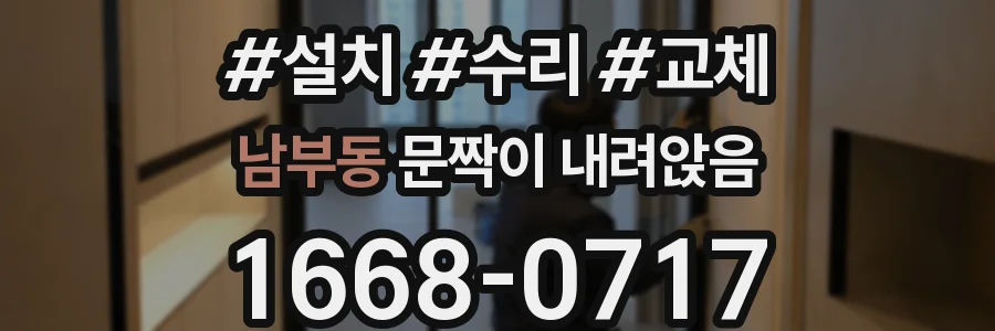 남부동 문짝이 내려앉음