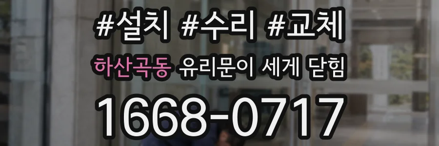 하산곡동 유리문이 세게 닫힘
