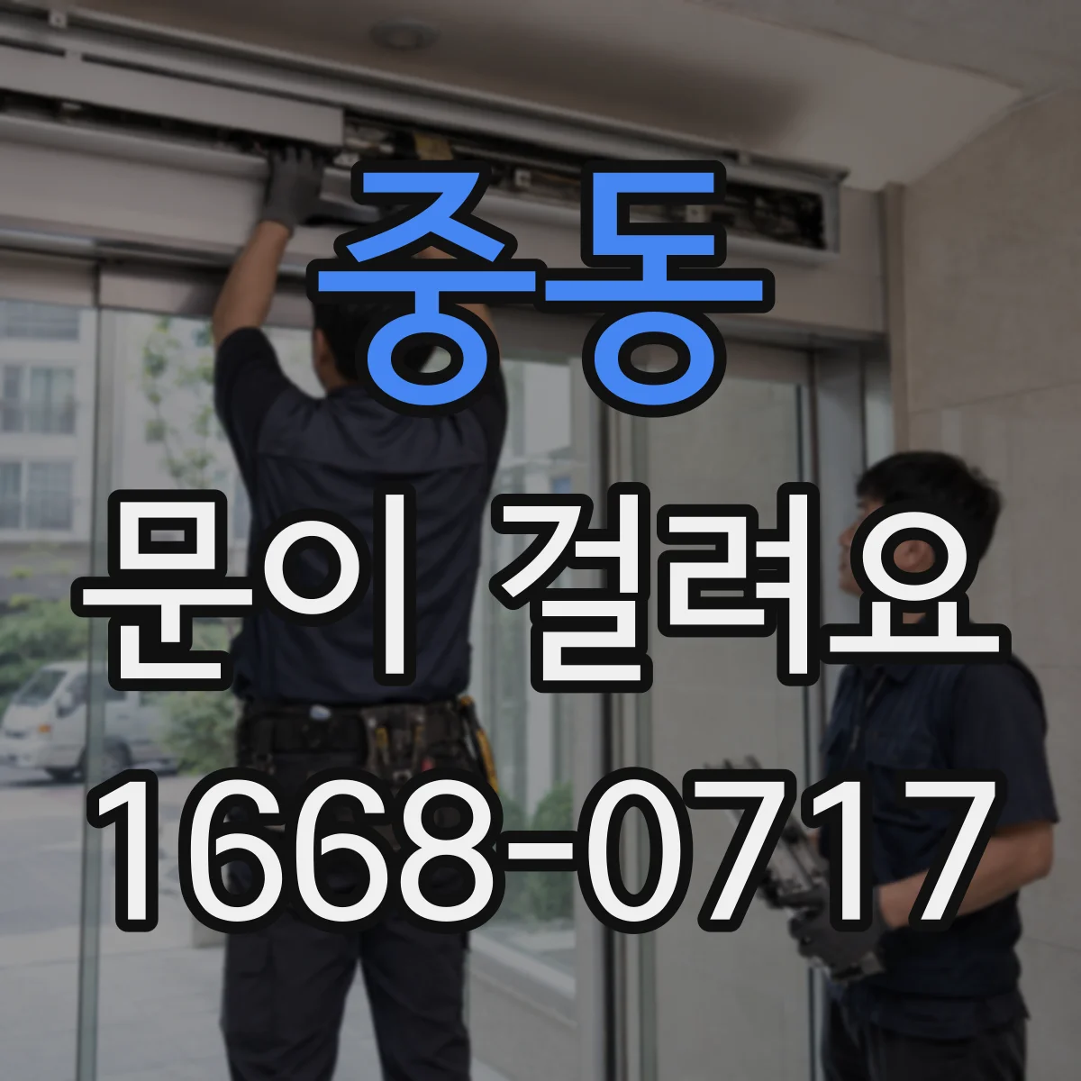 중동 문이 걸려요