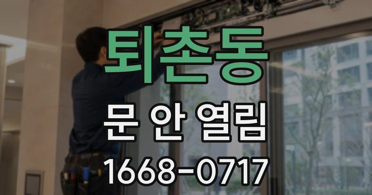 퇴촌동 문 안 열림