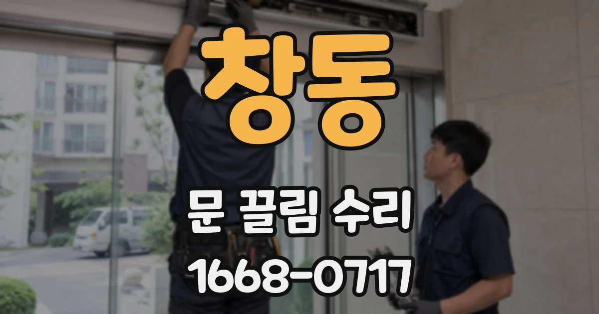 창동 문 끌림 수리