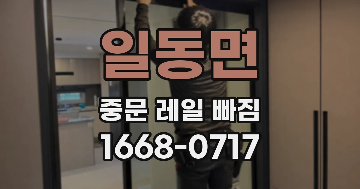 일동면 중문 레일 빠짐