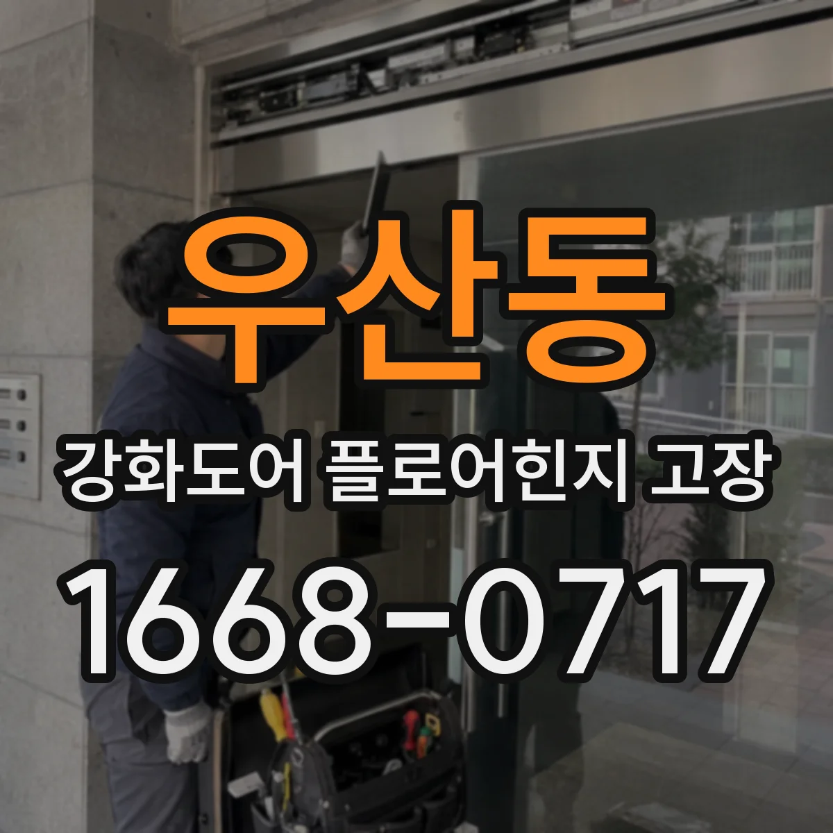 우산동 강화도어 플로어힌지 고장